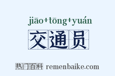 交通员是什么意思的图片